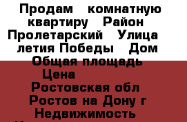 Продам 1-комнатную квартиру › Район ­ Пролетарский › Улица ­ 40-летия Победы › Дом ­ 43d › Общая площадь ­ 40 › Цена ­ 2 200 000 - Ростовская обл., Ростов-на-Дону г. Недвижимость » Квартиры продажа   . Ростовская обл.,Ростов-на-Дону г.